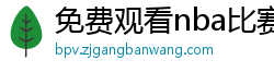 免费观看nba比赛的软件